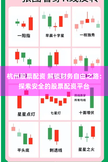 杭州股票配资 解锁财务自由之路：探索安全的股票配资平台