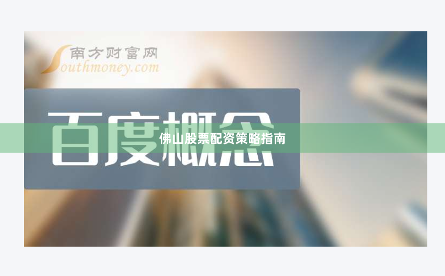 佛山股票配资策略指南