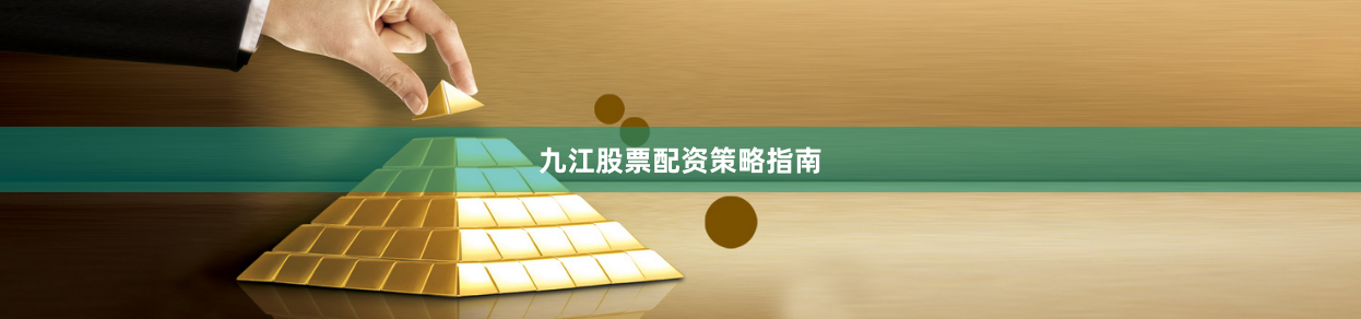 九江股票配资策略指南