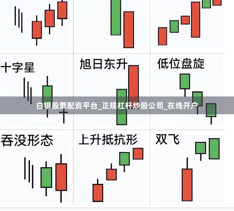 白银股票配资平台_正规杠杆炒股公司_在线开户