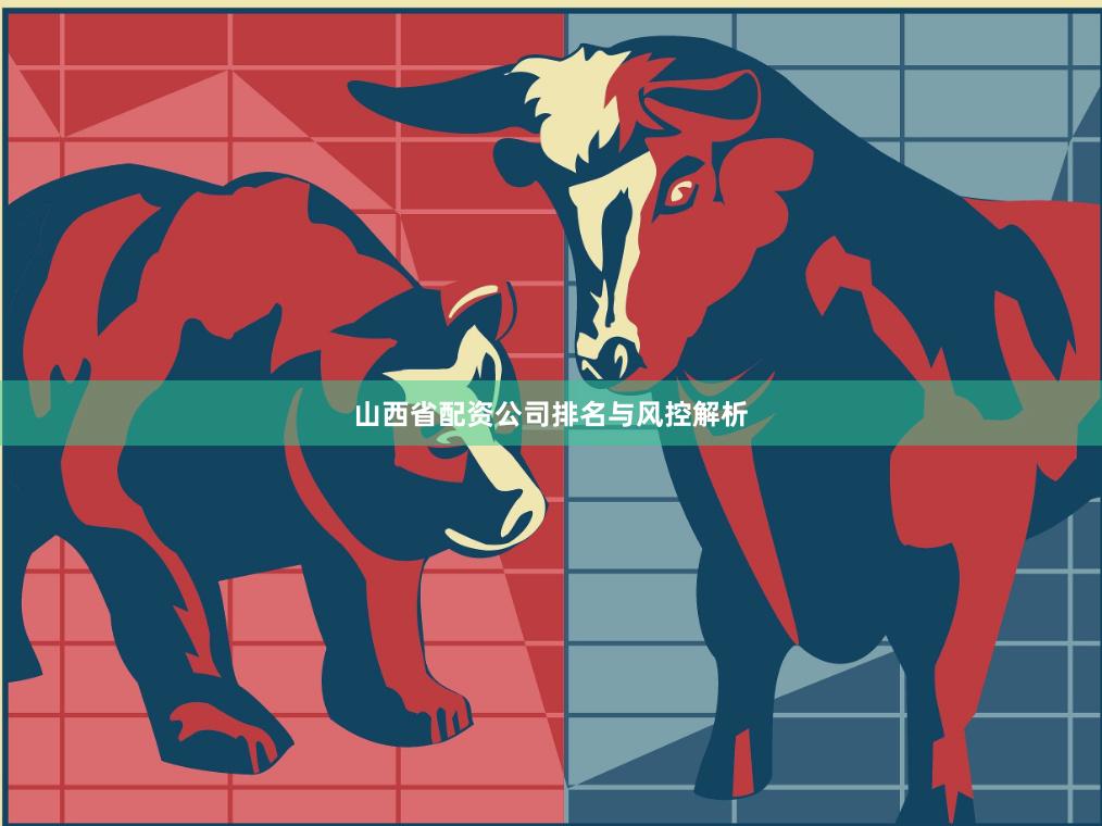 山西省配资公司排名与风控解析