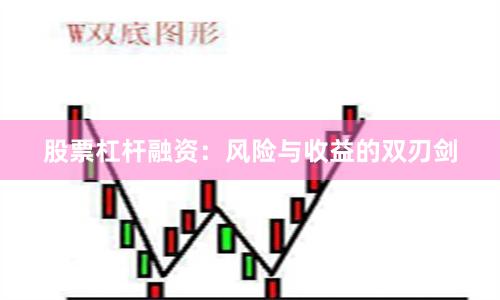 股票杠杆融资：风险与收益的双刃剑