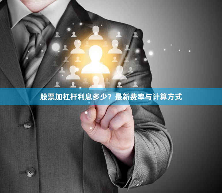 股票加杠杆利息多少？最新费率与计算方式