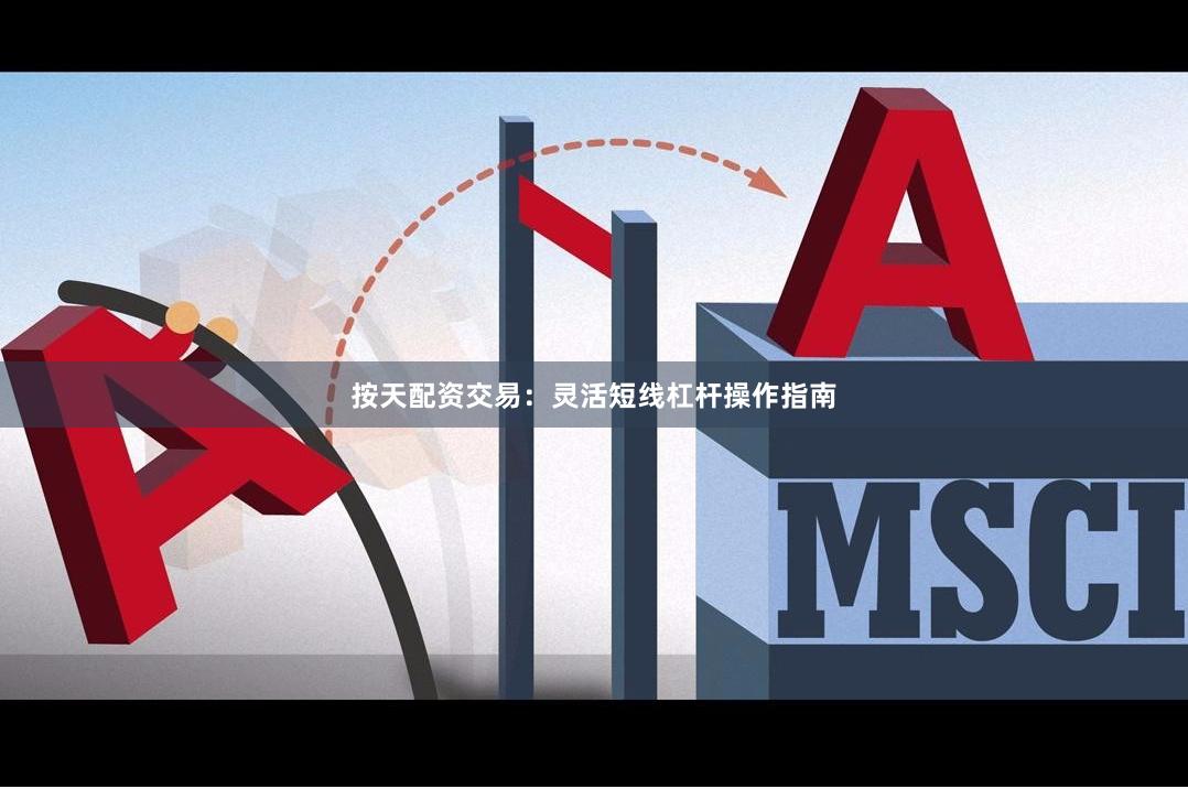 按天配资交易：灵活短线杠杆操作指南