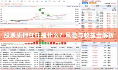 股票质押杠杆是什么？风险与收益全解析
