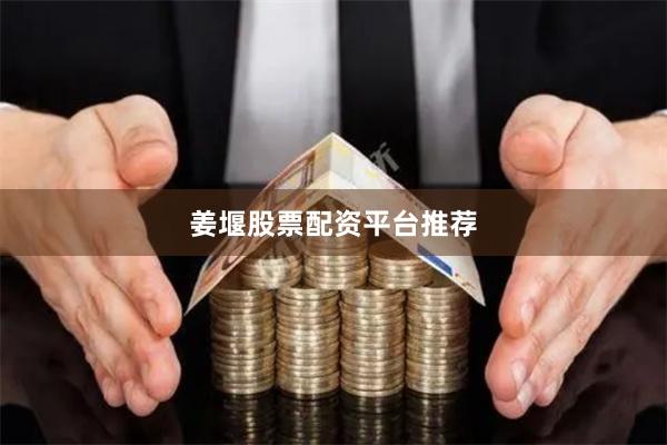 姜堰股票配资平台推荐