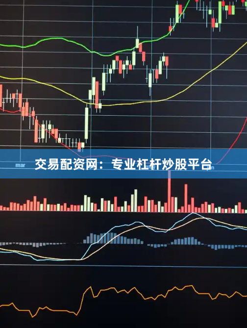 交易配资网：专业杠杆炒股平台