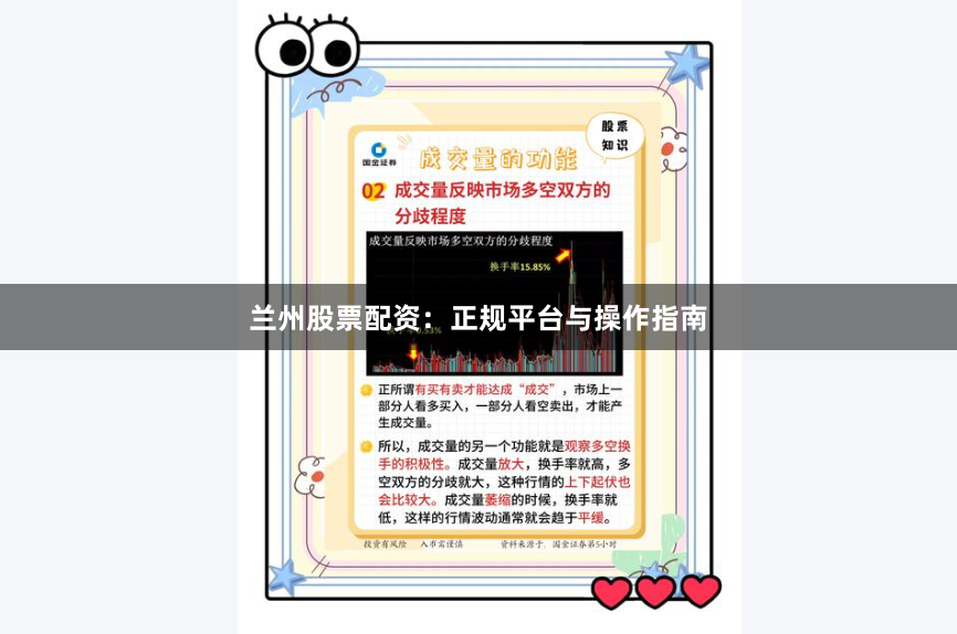 兰州股票配资：正规平台与操作指南